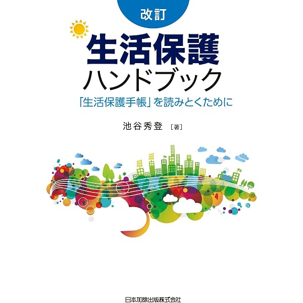 Amazon.co.jp: 生活保護法の解釈と運用 : 小山進次郎: 本